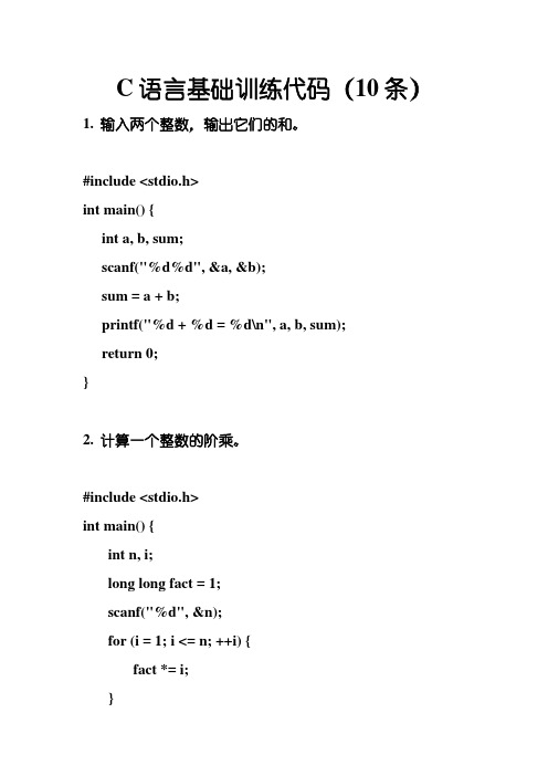 C语言基础训练代码(10条)