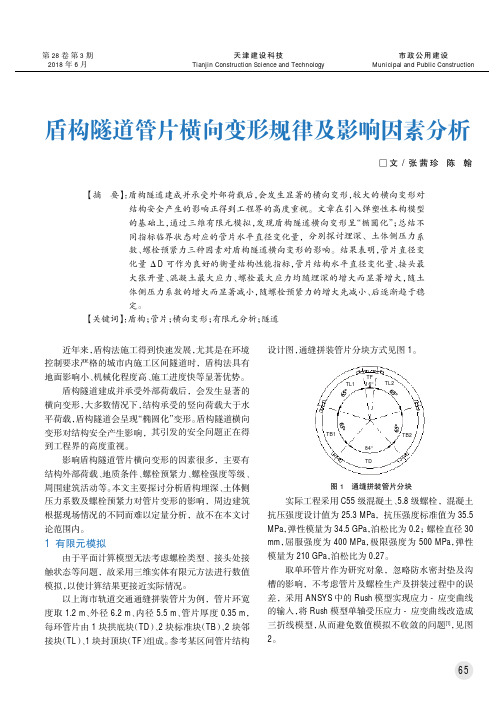 盾构隧道管片横向变形规律及影响因素分析