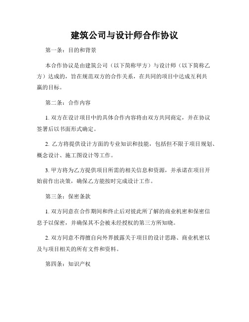 建筑公司与设计师合作协议