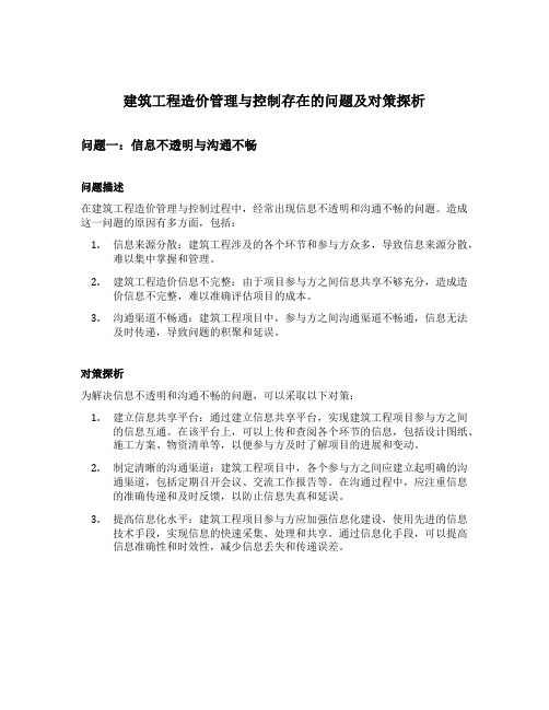 建筑工程造价管理与控制存在的问题及对策探析