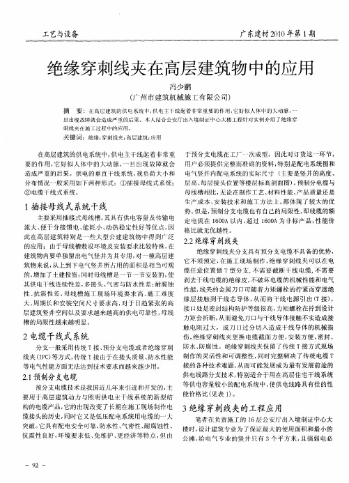 绝缘穿刺线夹在高层建筑物中的应用