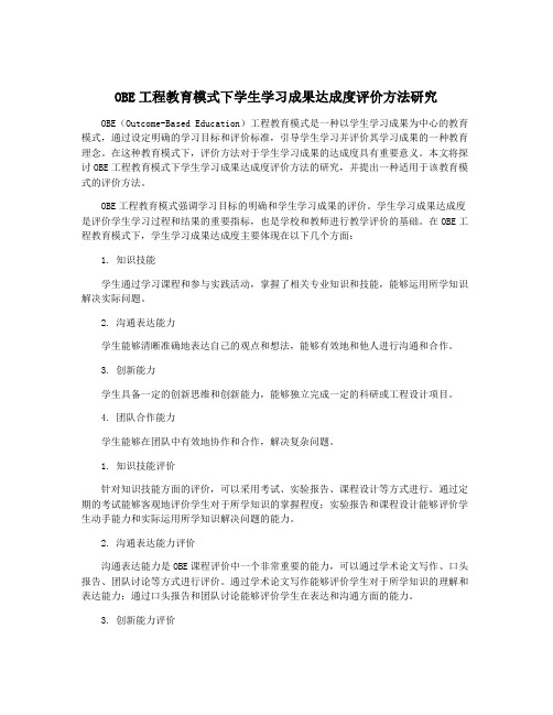 OBE工程教育模式下学生学习成果达成度评价方法研究