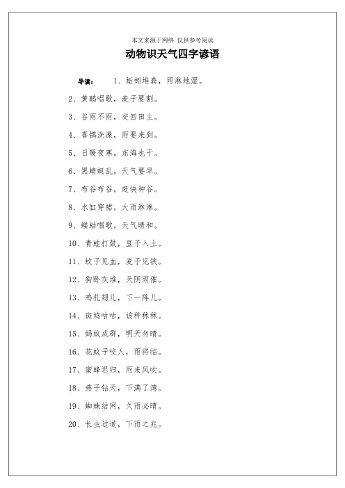 动物识天气四字谚语