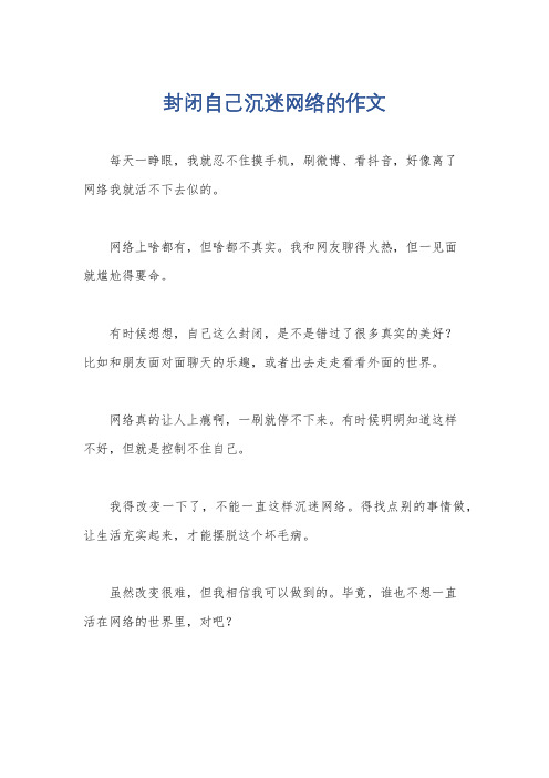 封闭自己沉迷网络的作文