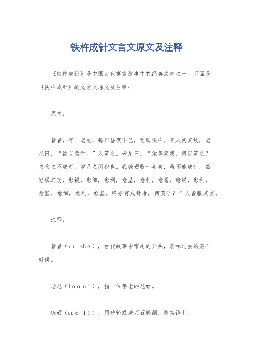 铁杵成针文言文原文及注释