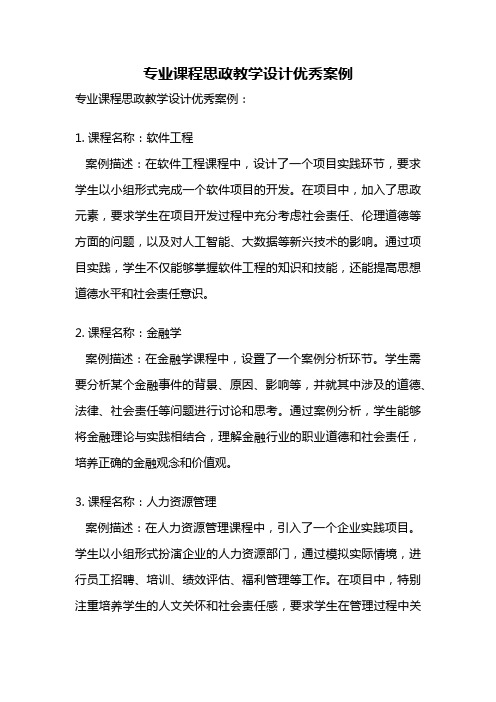 专业课程思政教学设计优秀案例