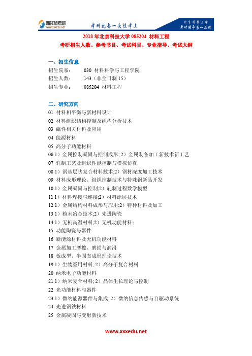 2018年北京科技大学085204 材料工程考研招生人数、参考书目、考试科目、专业指导、考试大纲-新祥旭考研