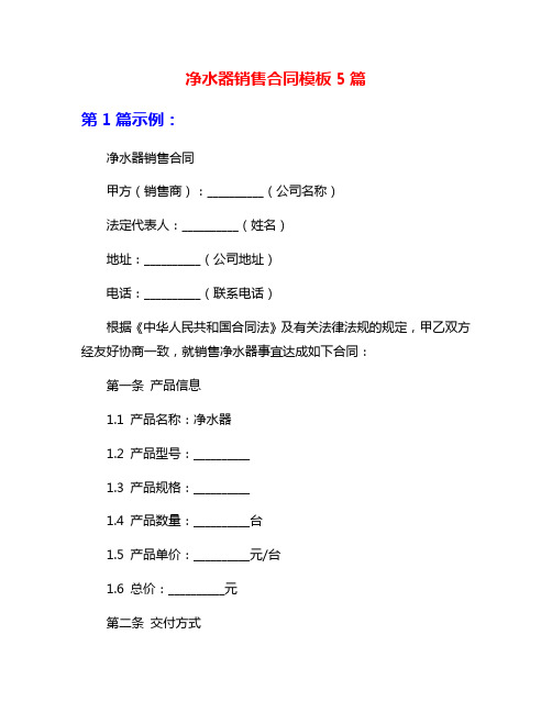 净水器销售合同模板5篇