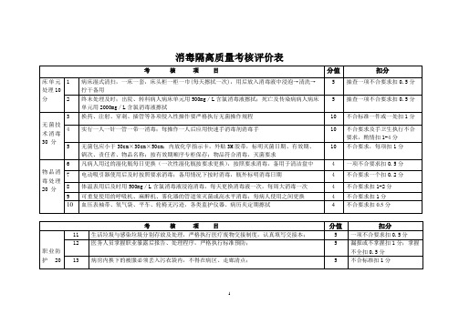 消毒隔离质量考核评价表