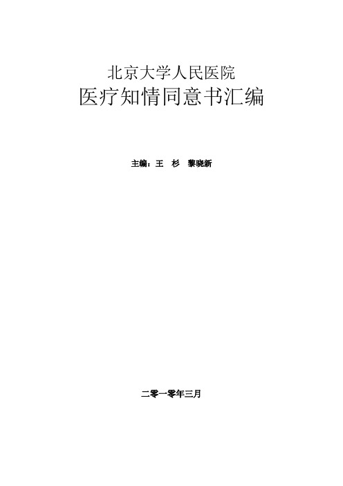 2010卫生部推荐北大医院医疗知情同意书汇编