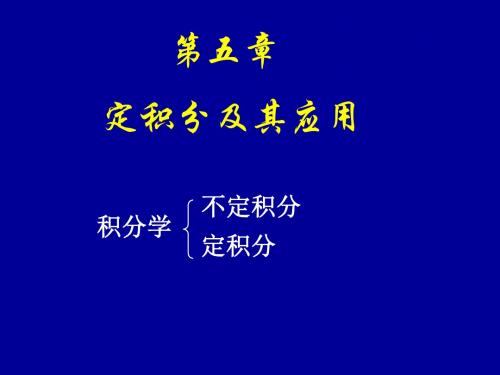 5_1 定积分的概念与性质