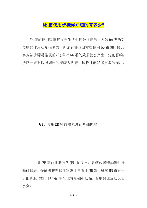 bb霜使用步骤你知道的有多少-