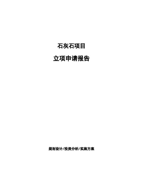 石灰石项目立项申请报告(申报材料)