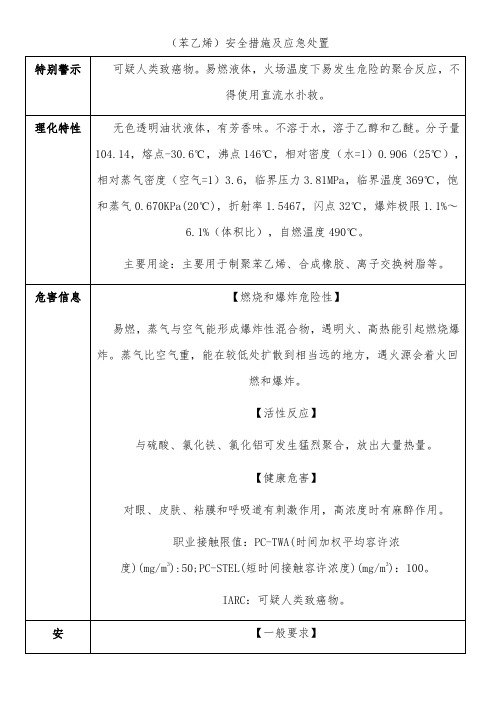 (苯乙烯)安全措施及应急处置