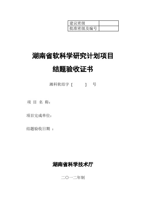 湖南省软科学结题验收证书