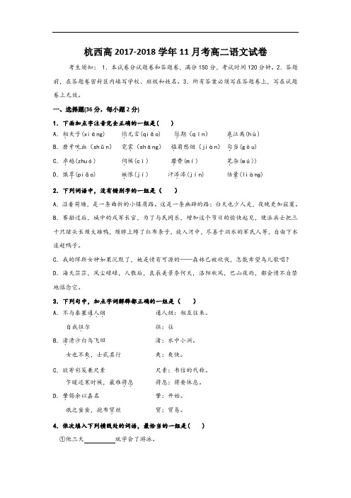 浙江省杭州市西湖高级中学2017-2018学年高二上学期期中考试语文试题 Word版含答案