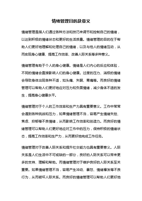 情绪管理目的及意义