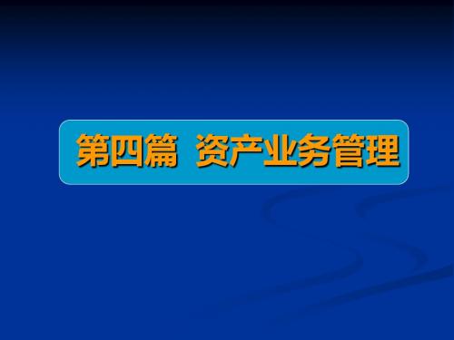 商业银行业务经营与管理ppt课件第九章  现金管理