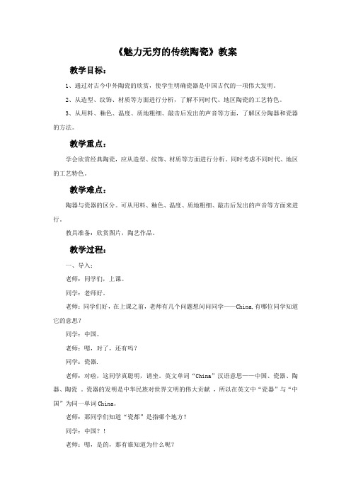 岭南版初中美术 《魅力无穷的传统陶瓷》教案