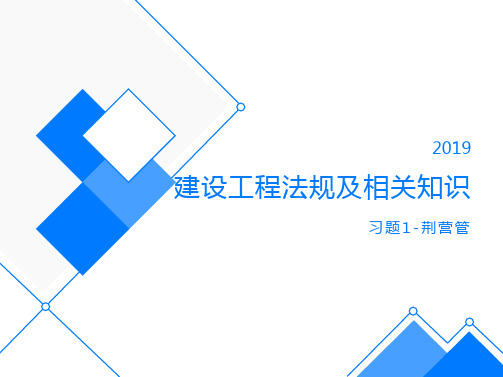 2019一级建造师-法规-核心题上课讲义-带答案解析