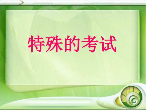 北师大第三册《特殊的考试》PPT课件