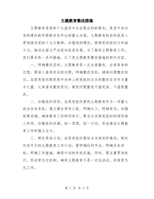 主题教育整改措施