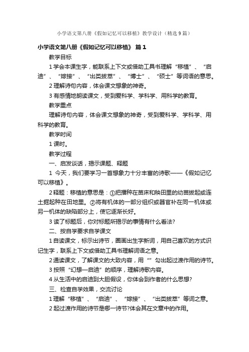 小学语文第八册《假如记忆可以移植》教学设计（精选9篇）