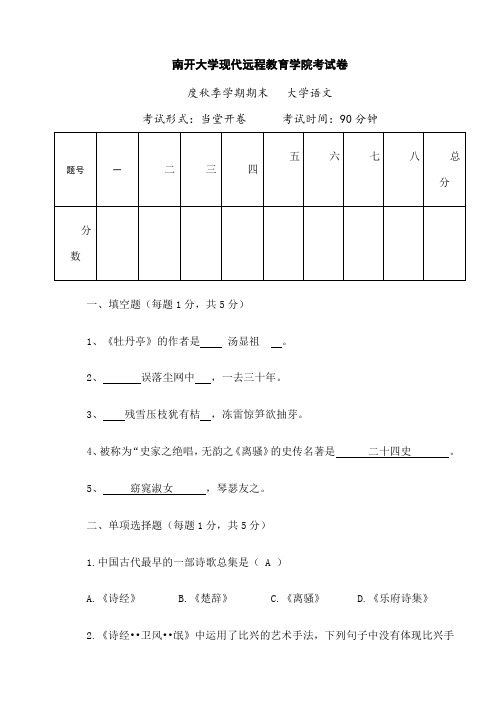 南开期末考试《大学语文》期末“作业考核(线上)【仅供参考】208