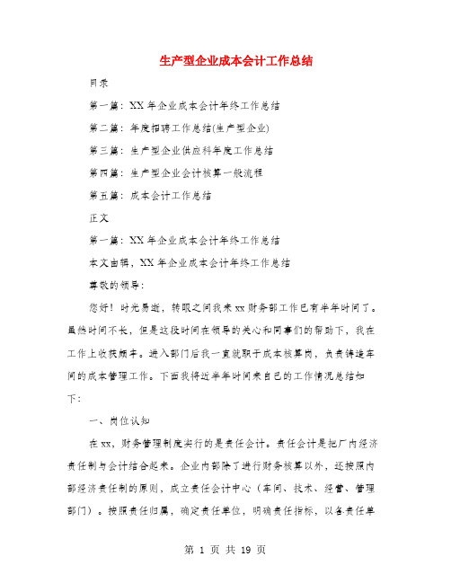 生产型企业成本会计工作总结(多篇范文)
