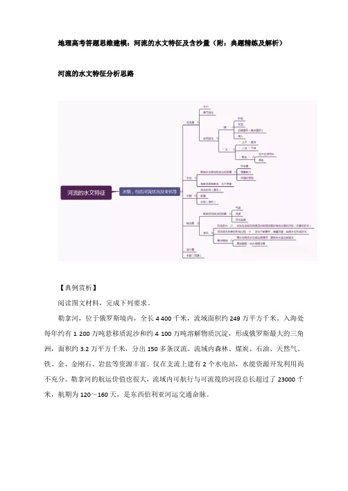 地理高考答题思维建模：河流的水文特征及含沙量(附：典题精练及解析)