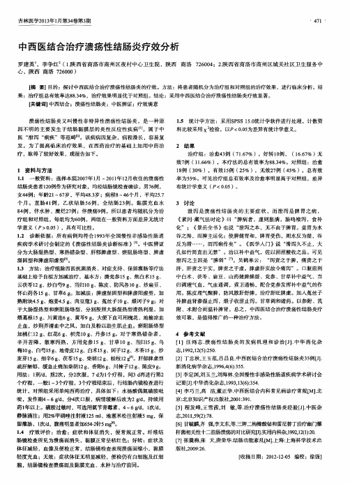 中西医结合治疗溃疡性结肠炎疗效分析