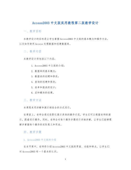 Access2003中文版实用教程第二版教学设计 (2)