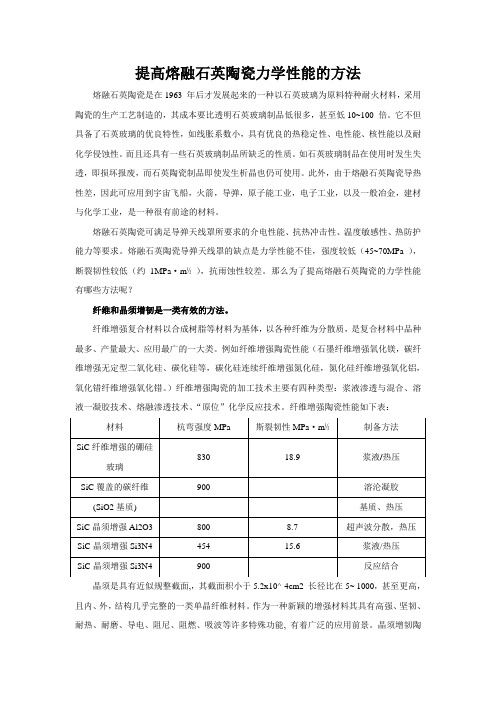 提高熔融石英陶瓷力学性能的方法