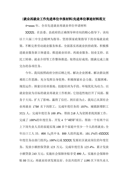 [就业再就业工作先进单位申报材料]先进单位事迹材料范文.doc