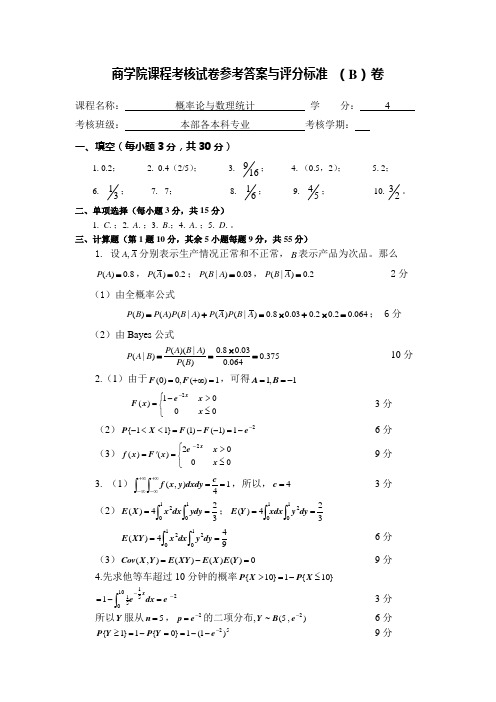 概率论与数理统计(B)卷参考答案