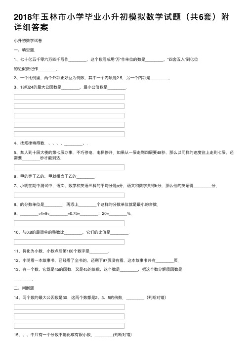 2018年玉林市小学毕业小升初模拟数学试题（共6套）附详细答案