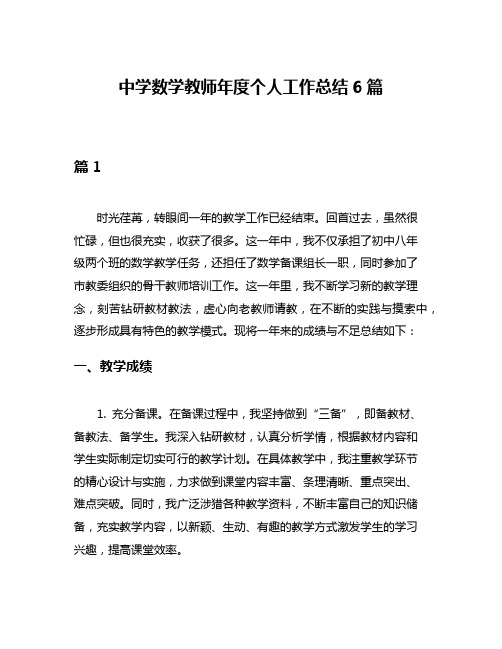 中学数学教师年度个人工作总结6篇