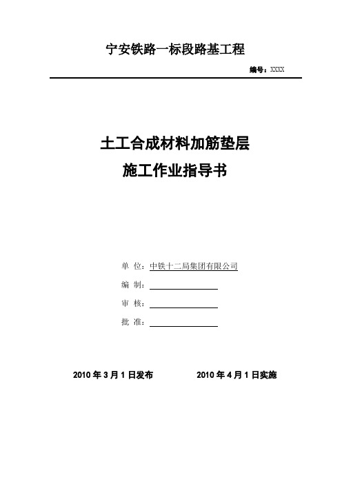 土工合成材料加筋垫层作业指导书