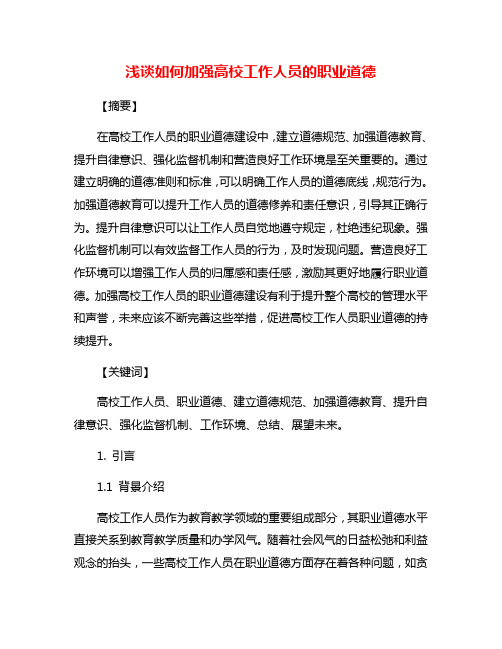 浅谈如何加强高校工作人员的职业道德