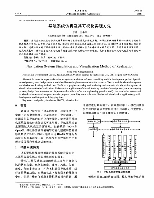 导航系统仿真及其可视化实现方法