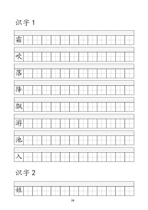 部编版一年级下册语文识字表字帖 (1)