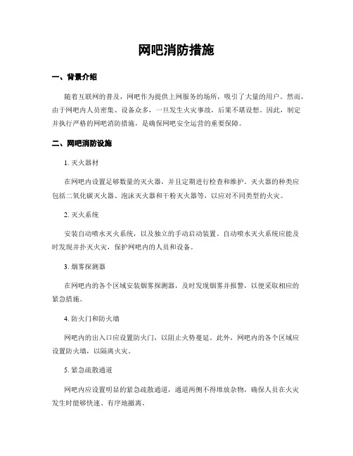 网吧消防措施