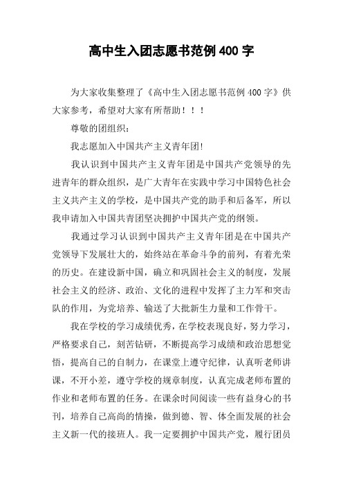高中生入团志愿书范例400字