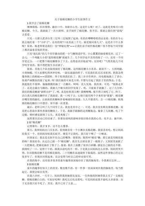 关于做棉花糖的小学生叙事作文