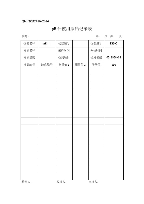 实验室分析原始记录表