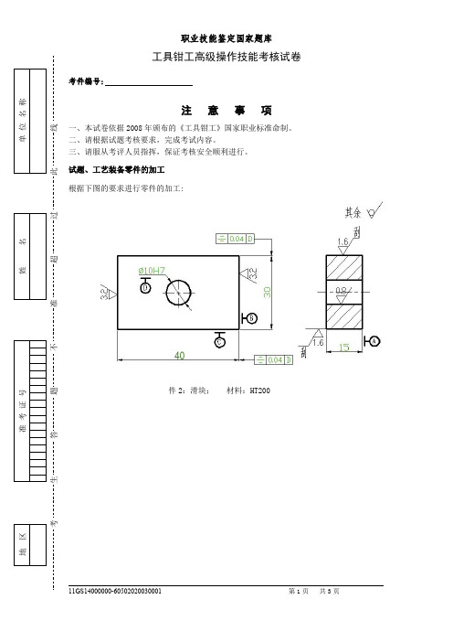 工具钳工高级操作技能考核试卷职业技能鉴定国家题库(最新整理)