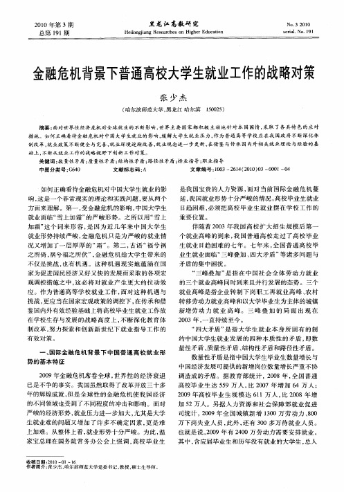 金融危机背景下普通高校大学生就业工作的战略对策