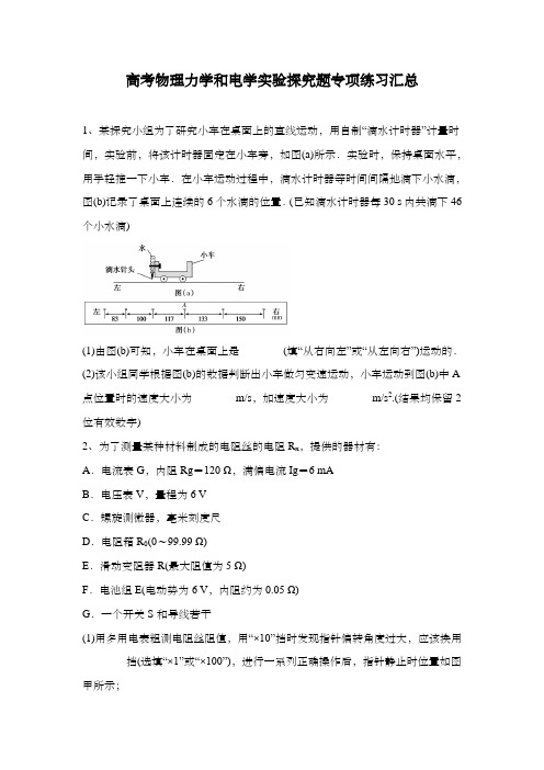 高考物理力学和电学实验探究题专项练习汇总