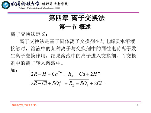 第四章离子交换法