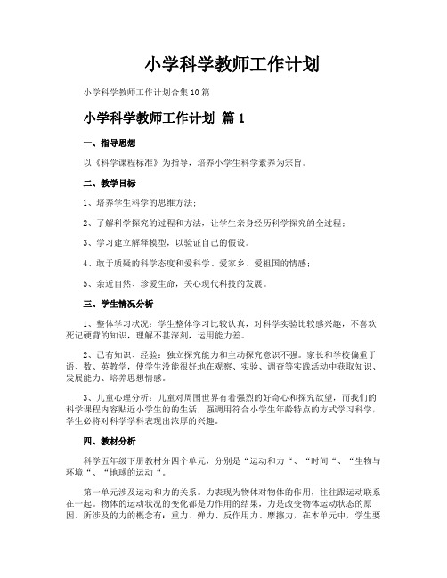 小学科学教师工作计划